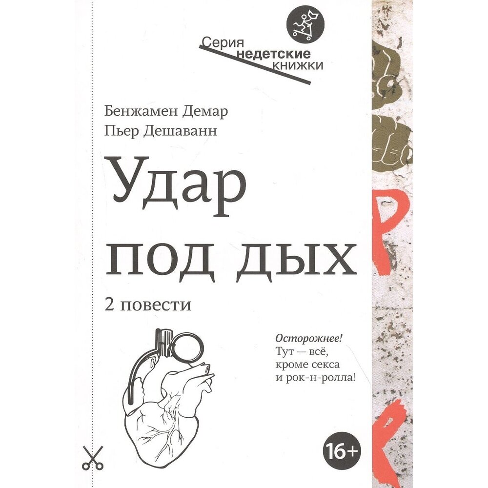 Удар под дых (Демар Бенджамен, Дешаванн Пьер) - фото №11