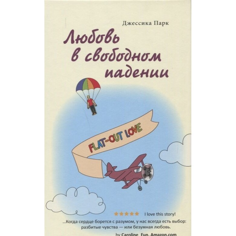 Любовь в свободном падении (Парк Джессика) - фото №5