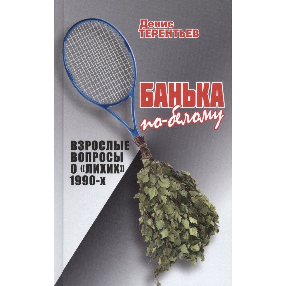 Банька по- белому. Взрослые вопросы о "лихих" 1990-х - фото №5