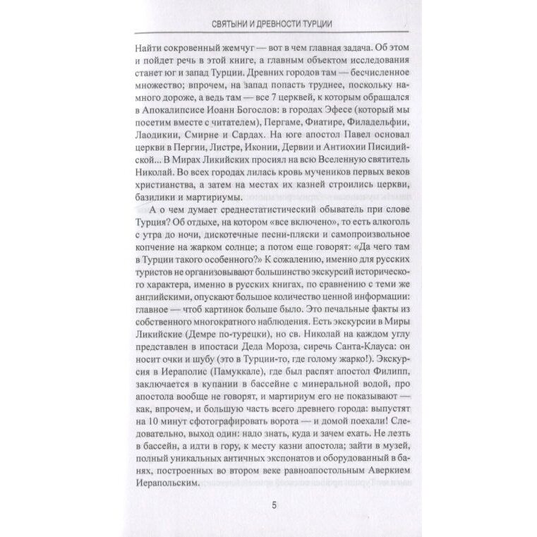Святыни и древности Турции (Старшов Евгений Викторович) - фото №11