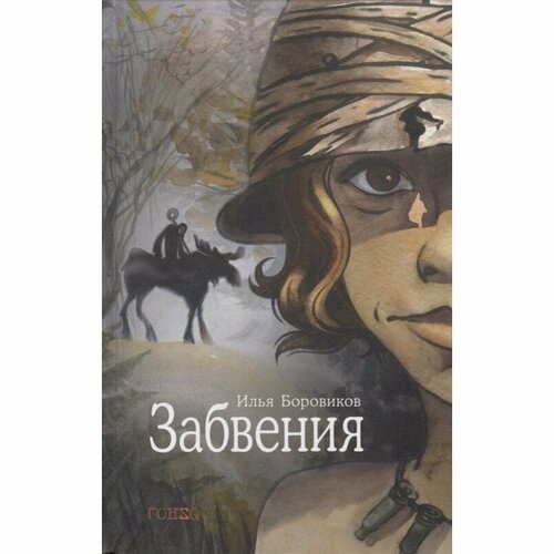 Книга Гонзо Забвения. 2018 год, Боровиков И.