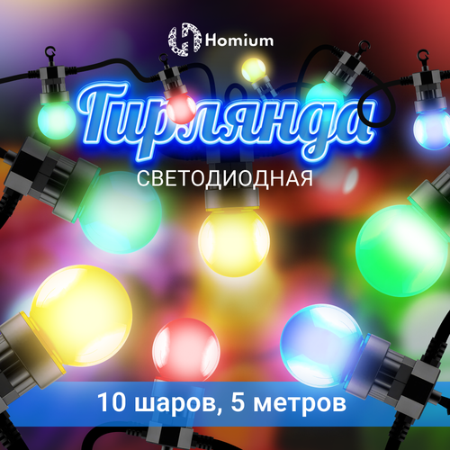 Гирлянда светодиодная на стену, ёлку Homium Glow Color, 10 шаров, 5м комбинированный