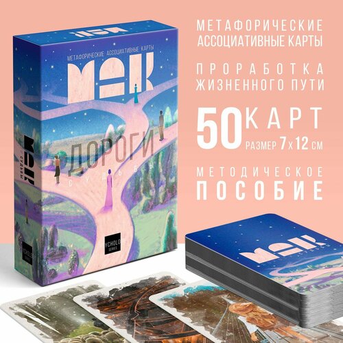 Метафорические ассоциативные карты «Дороги судьбы», 50 карт (7х12 см), 16+ метафорические ассоциативные карты таро дороги судьбы 50 карт