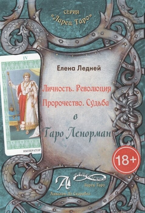 Личность. Революция. Пророчество. Судьба. В Таро Ленорман - фото №8