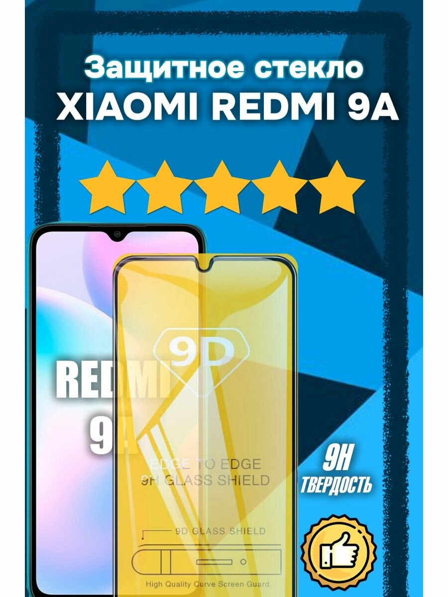 Защитное стекло для Xiaomi Redmi 9A/9C