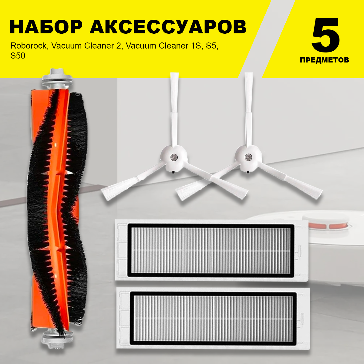 Комплект фильтров и щеток для робота-пылесоса Xiaomi, Roborock, Vacuum Cleaner 2, Vacuum Cleaner 1S, S5, S50