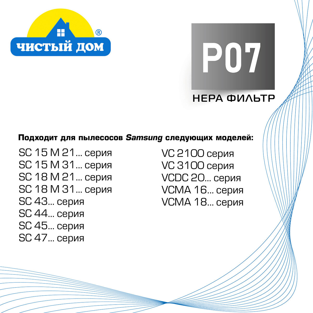 Чистый Дом P 07 SAM нера фильтр для пылесосов SAMSUNG (Самсунг) SC4520, SC4326, VCMA, VCDC, VC 2100, VC3100 - фотография № 3