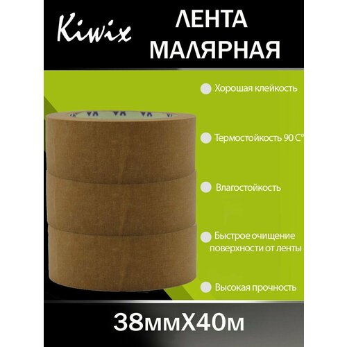Лента малярная 38 мм (90 градусов) коричневая комплект 3 шт