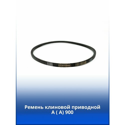Ремень приводной клиновой А ( А) 900