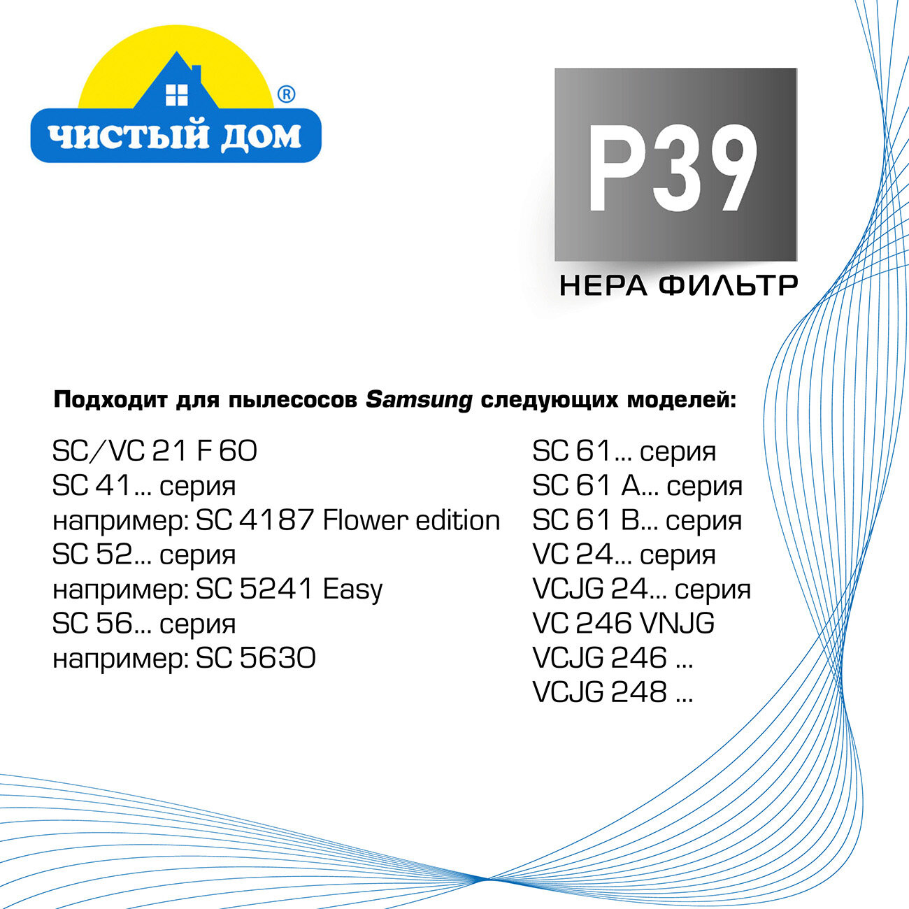 Чистый Дом P 39 SAM HEPA фильтр для пылесосов Samsung (Самсунг)