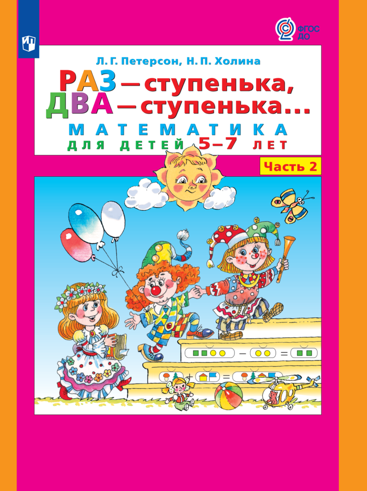 Математика. Раз - ступенька, два - ступенька: математика для детей 5-7 лет. В 2 ч. Ч. 2