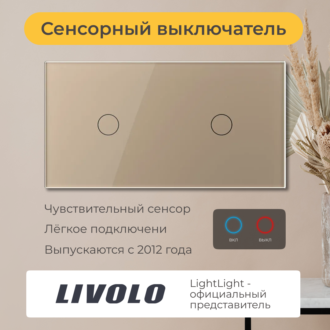 Двухклавишный проходной сенсорный выключатель Livolo (VL-C701S/C701S-13)