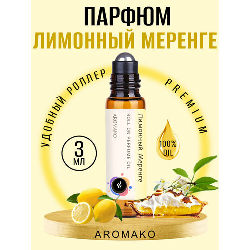 Масляные духи с роллером Лимонный меренге AROMAKO 3 мл, роллербол ароматическое масло лимонный, цитрусовый, ванильный