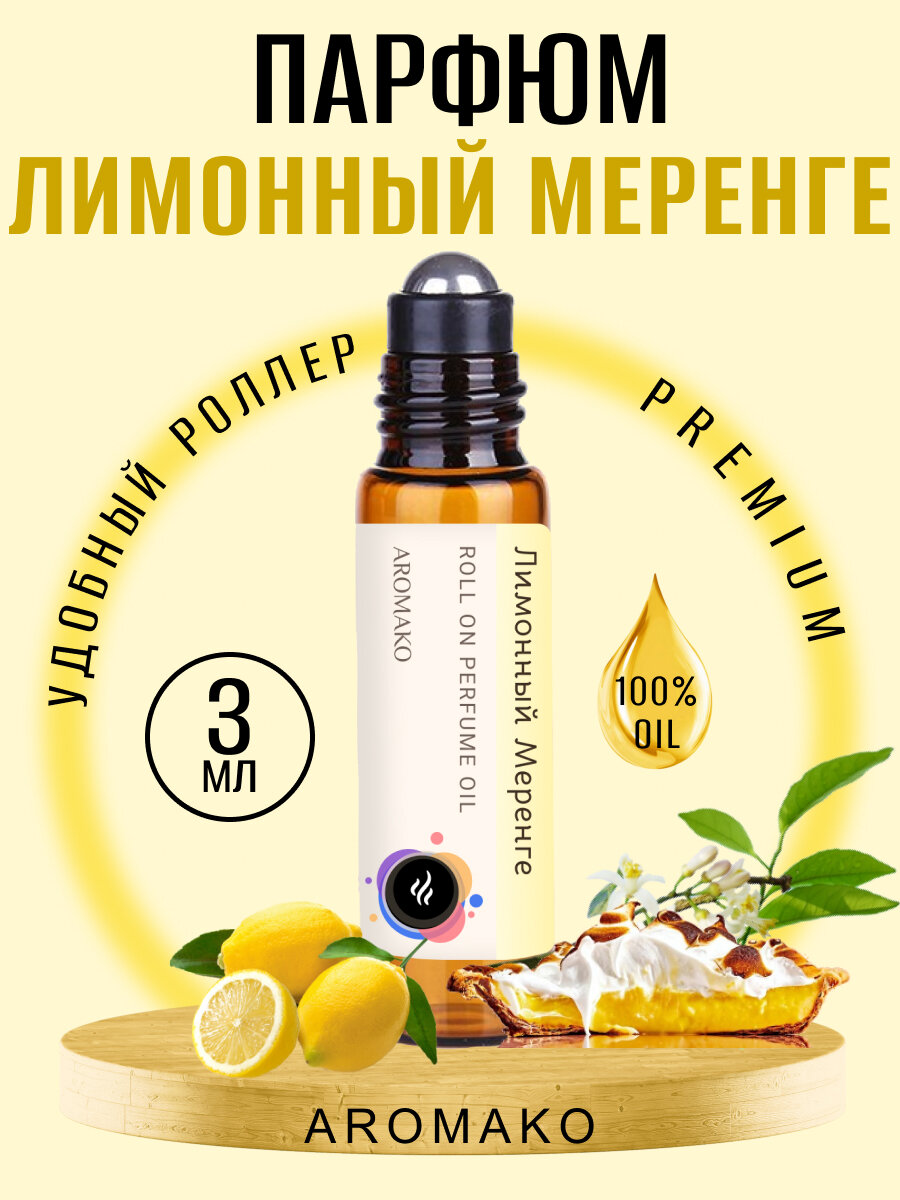 Масляные духи с роллером Лимонный меренге AROMAKO 3 мл, роллербол ароматическое масло лимонный, цитрусовый, ванильный