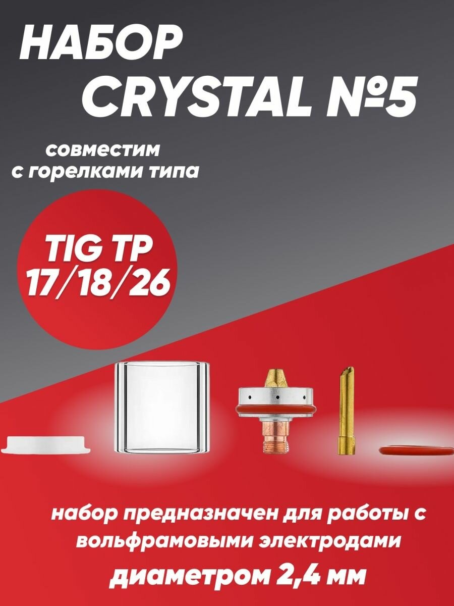 Набор CRYSTAL №5 (TIG TP 17/18/26)