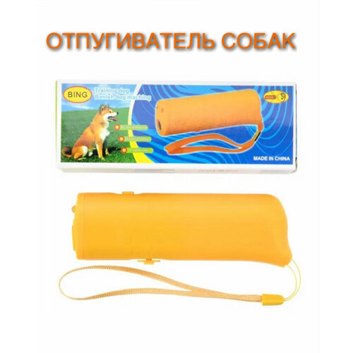 Ультразвуковой отпугиватель собак с фонариком, карманный, для защиты от собак. 3 в 1