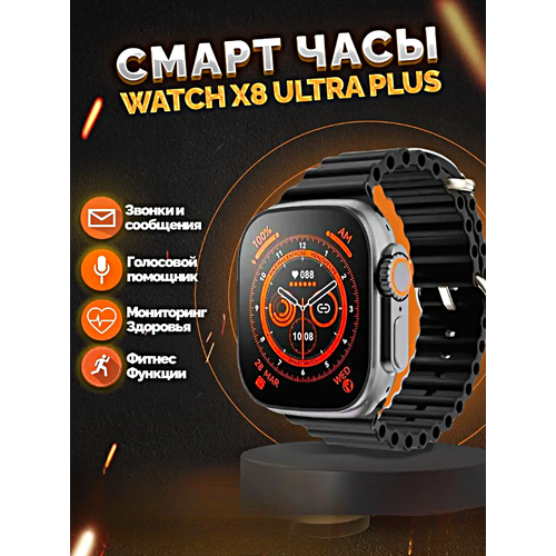 Умные часы X8 ULTRA Smart Watch 49 MM iOS Android Bluetooth звонки Уведомления Мониторинг здоровья Черный 349900₽