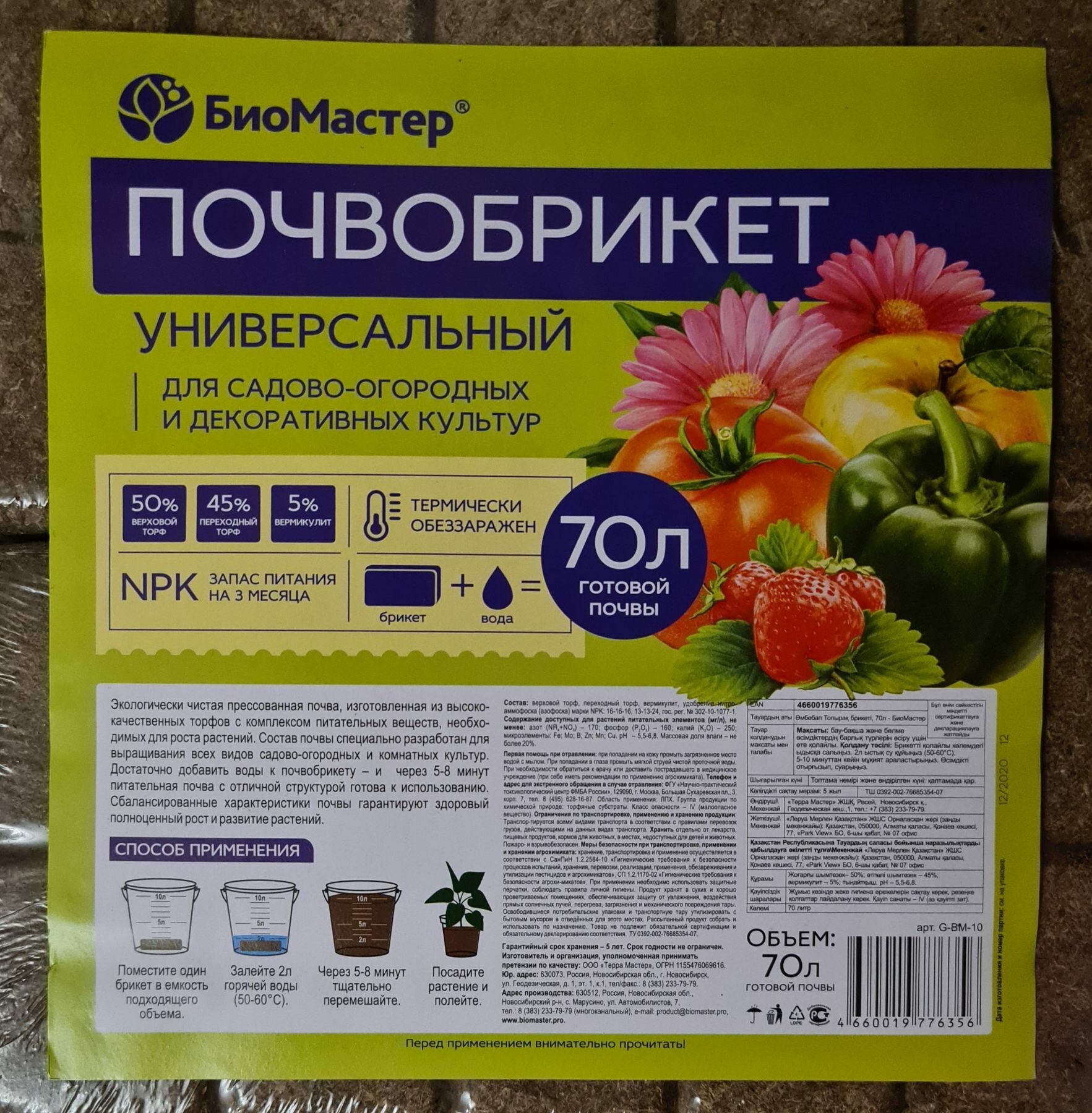 Почвобрикет Универсальный БиоМастер, 70л — фото 4