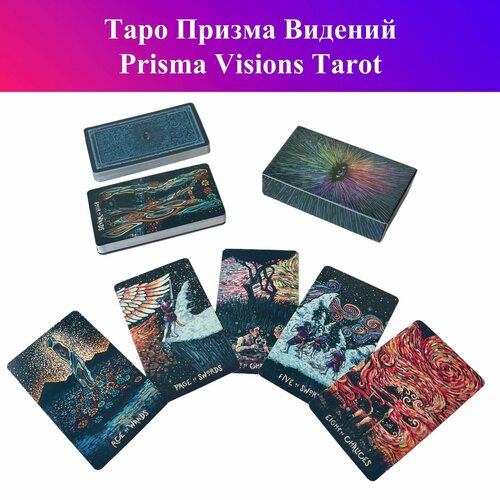 карты таро prisma visions tarot 12x7 reprint таро призма видений taromania Gamesfamily Таро Призма Видений / гадальные карты