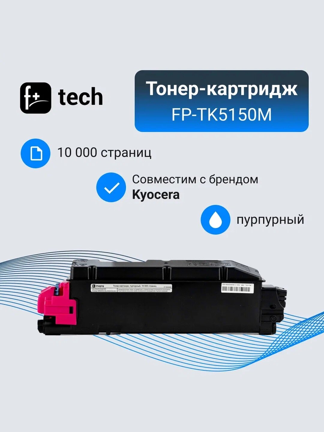 Тонер-картридж F+ imaging, пурпурный, 10 000 страниц, для Kyocera моделей Ecosys M6035cidn/M6535cidn (аналог TK-5150M /1T02NSBNL0), FP-TK5150M