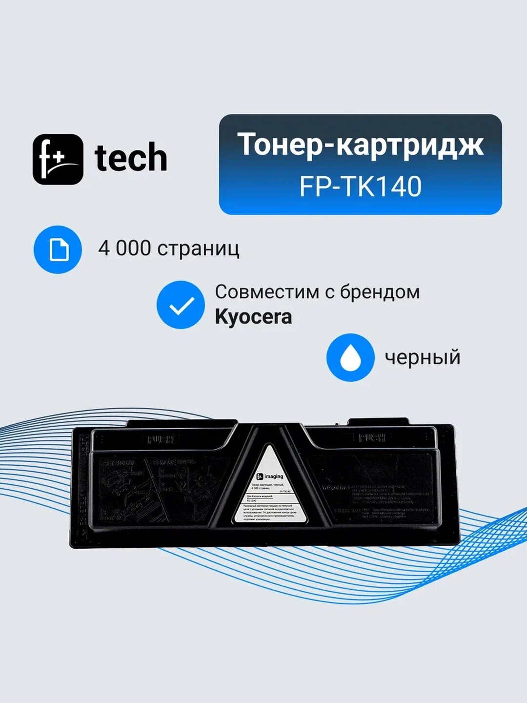 Тонер-картридж F+ imaging, черный, 4 000 страниц, для Kyocera моделей FS-1100 (аналог TK-140 /1T02H50EU0), FP-TK140