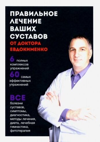 Правильное лечение ваших суставов от доктора Евдокименко - фото №1