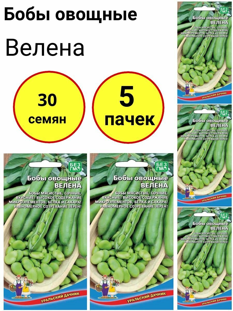 Бобы овощные Велена 6 семян Уральский дачник - комплект 5 пачек