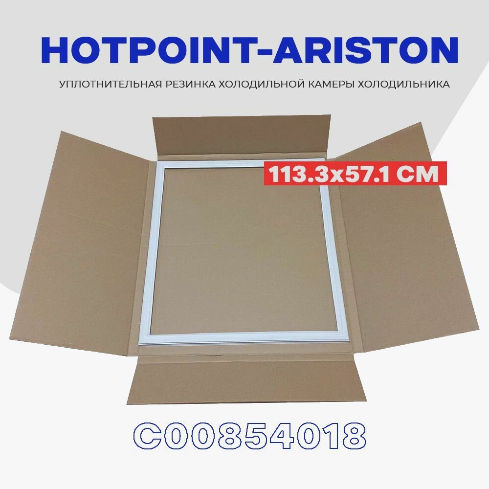 Уплотнительная резинка для двери холодильника HOTPOINT-ARISTON 570х1130 мм (C00854018) / Крепление под планку