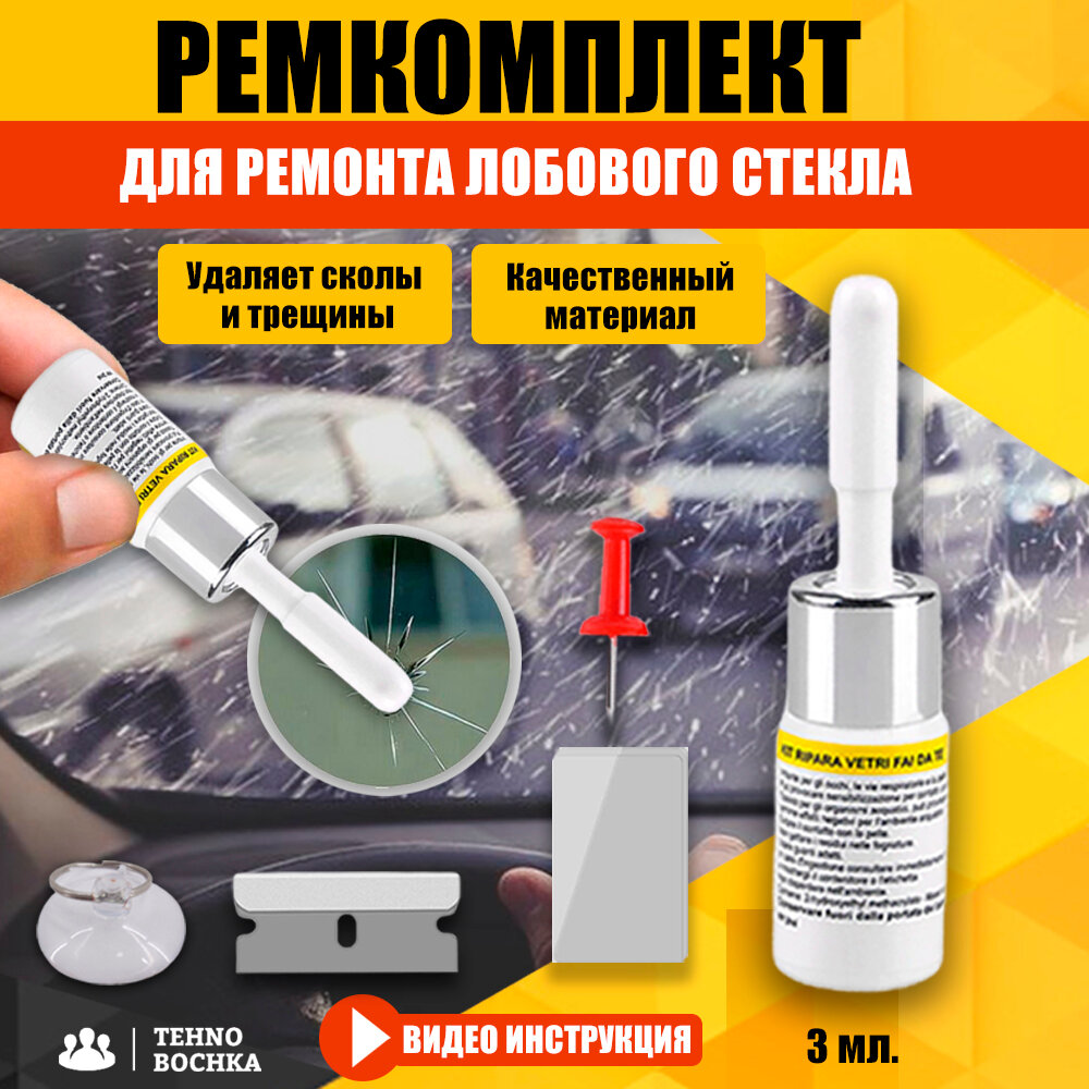 фото Ремкомплект для ремонта лобового стекла автомобиля