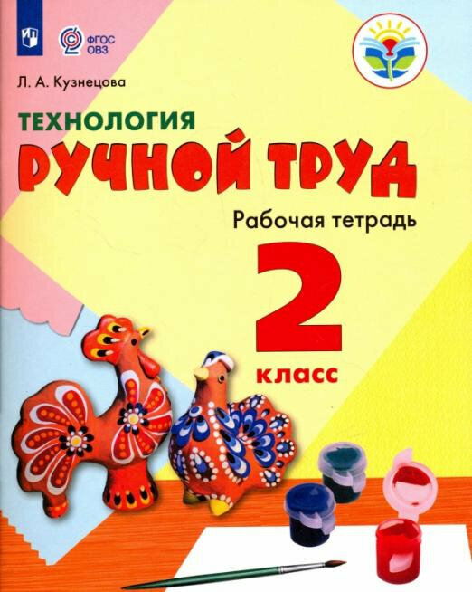 Кузнецова Л. А. Технология. Ручной труд. 2 класс. Рабочая тетрадь. Адаптированные программы. ФГОС ОВЗ Коррекционное образование