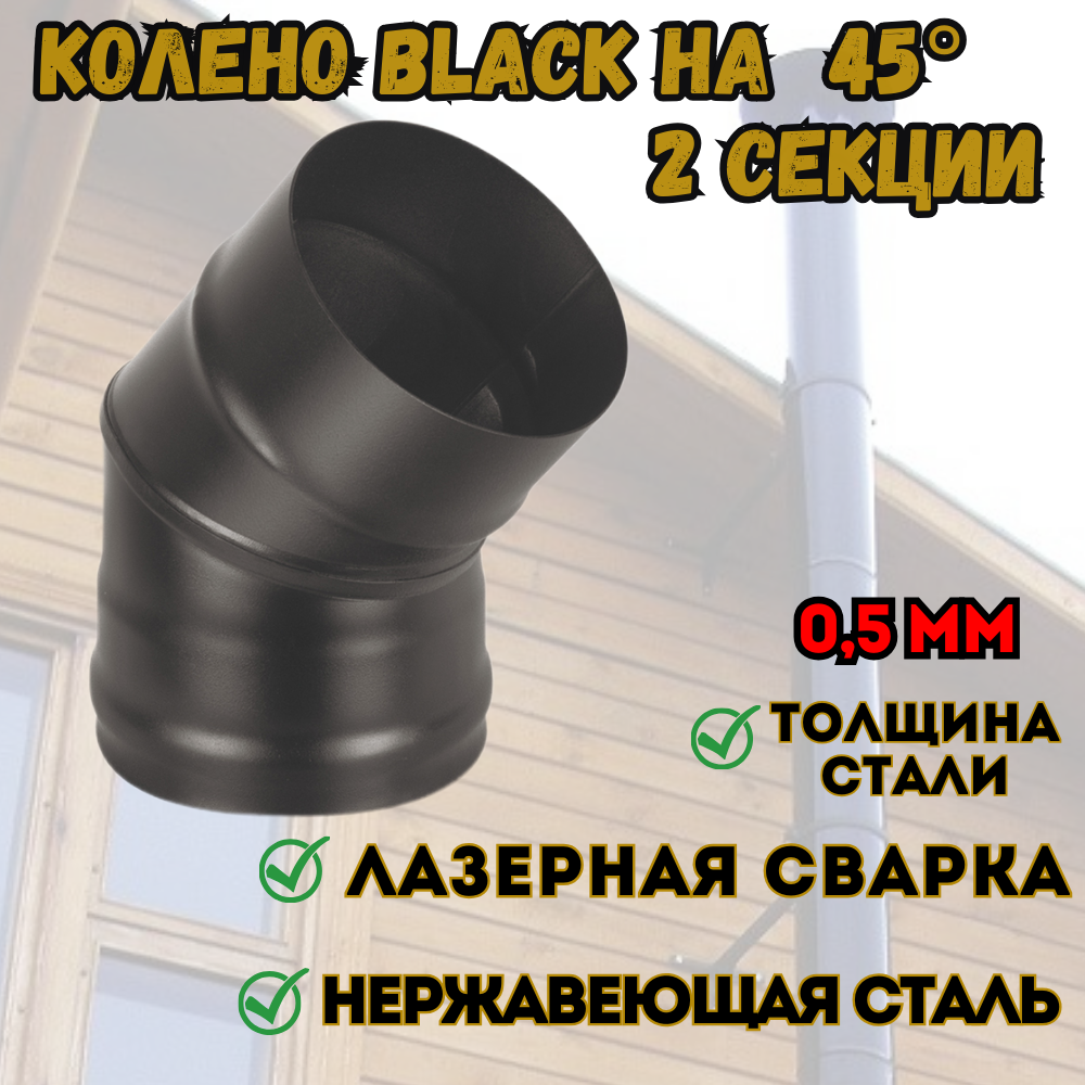 Колено BLACK (AISI 430/0,5мм) 45* 2-х секц. (120) - фотография № 1