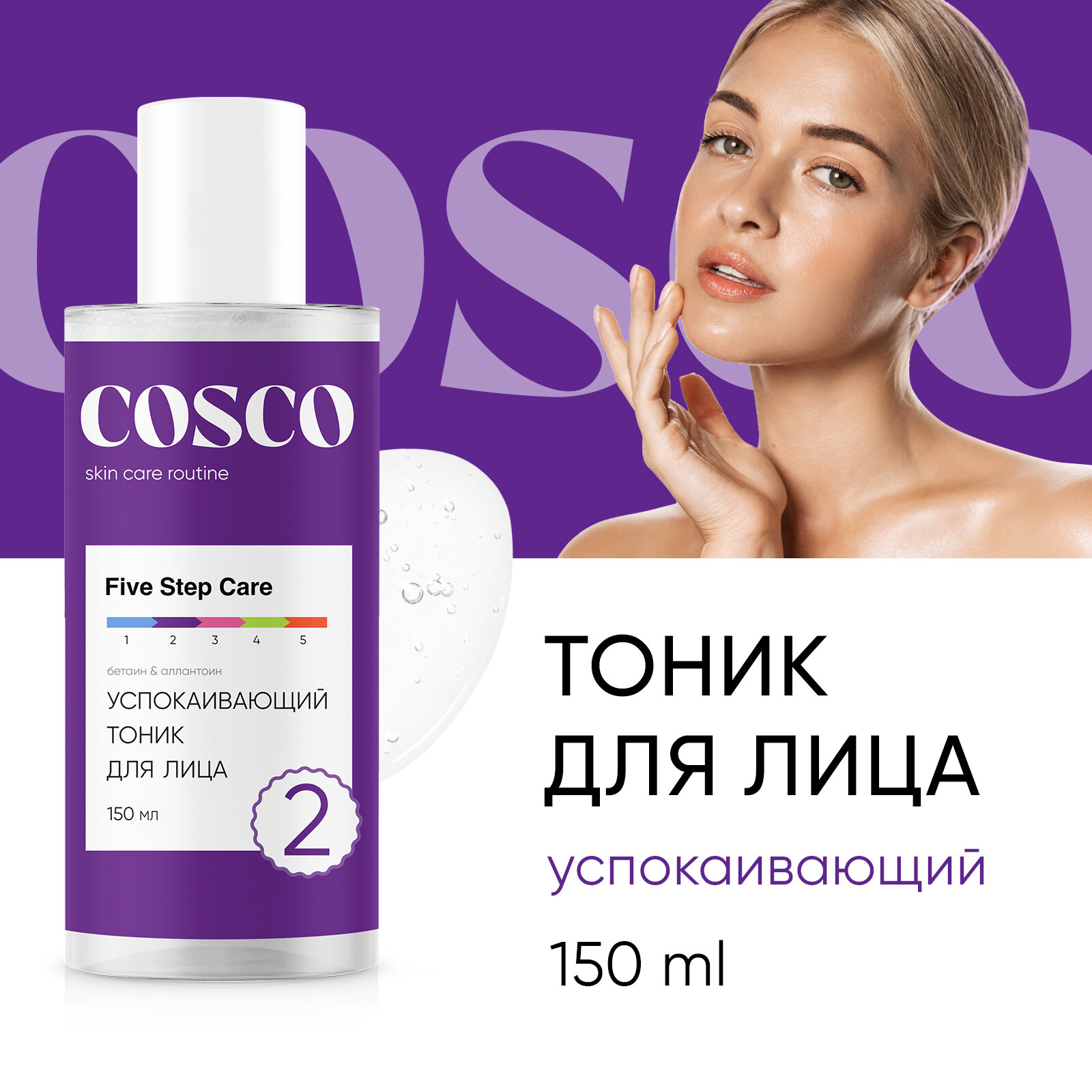 Тоник для лица Cosco успокаивающий, средство для очищения кожи с экстрактом алоэ, 150 мл