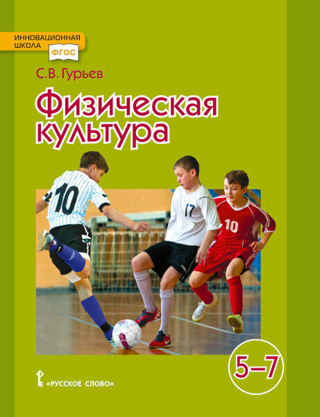 Физическая культура Учебник для 5-7 классов - фото №2