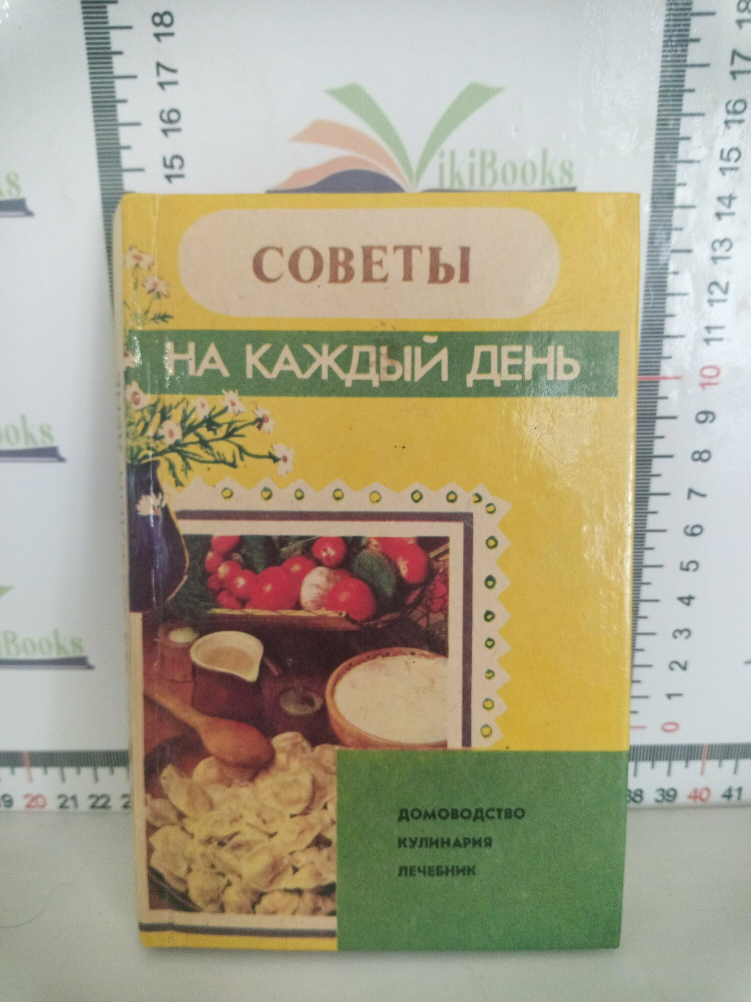 Советы на каждый день. Домоводство. Кулинария. Лечебник