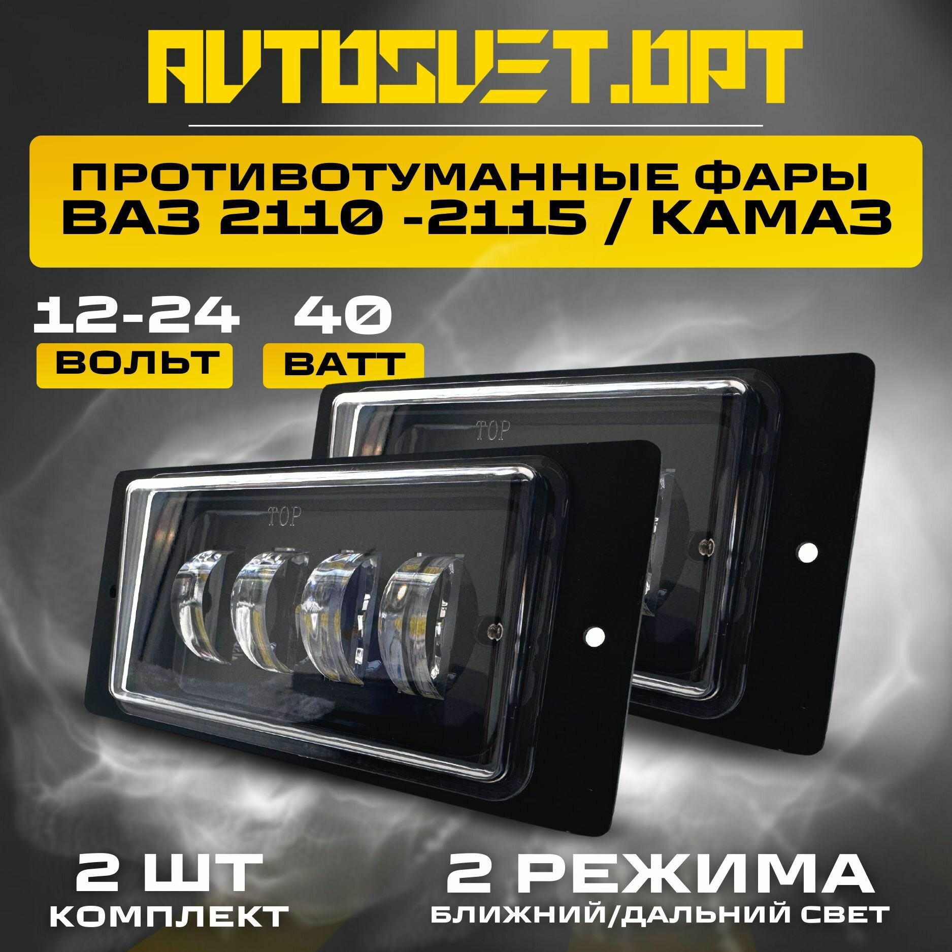ПТФ на ВАЗ 2110-2115 40W Ближний + Дальний / 2 Режима белый свет / Противотуманные фары автомобильные светодиодные / туманки LED ПТФ на авто Lada / комплект 2 шт