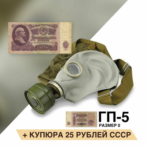 Противогаз ГП-5 (с купюрой 25 рублей) размер 0