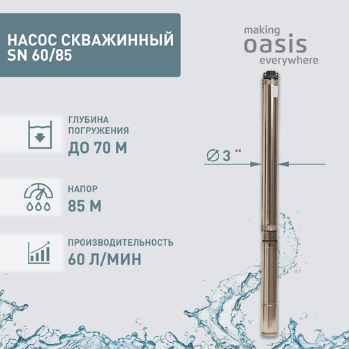 Скважинный насос Oasis SN 60/85 (1150 Вт) серебристый скважинный насос oasis sn 85 70 750 вт