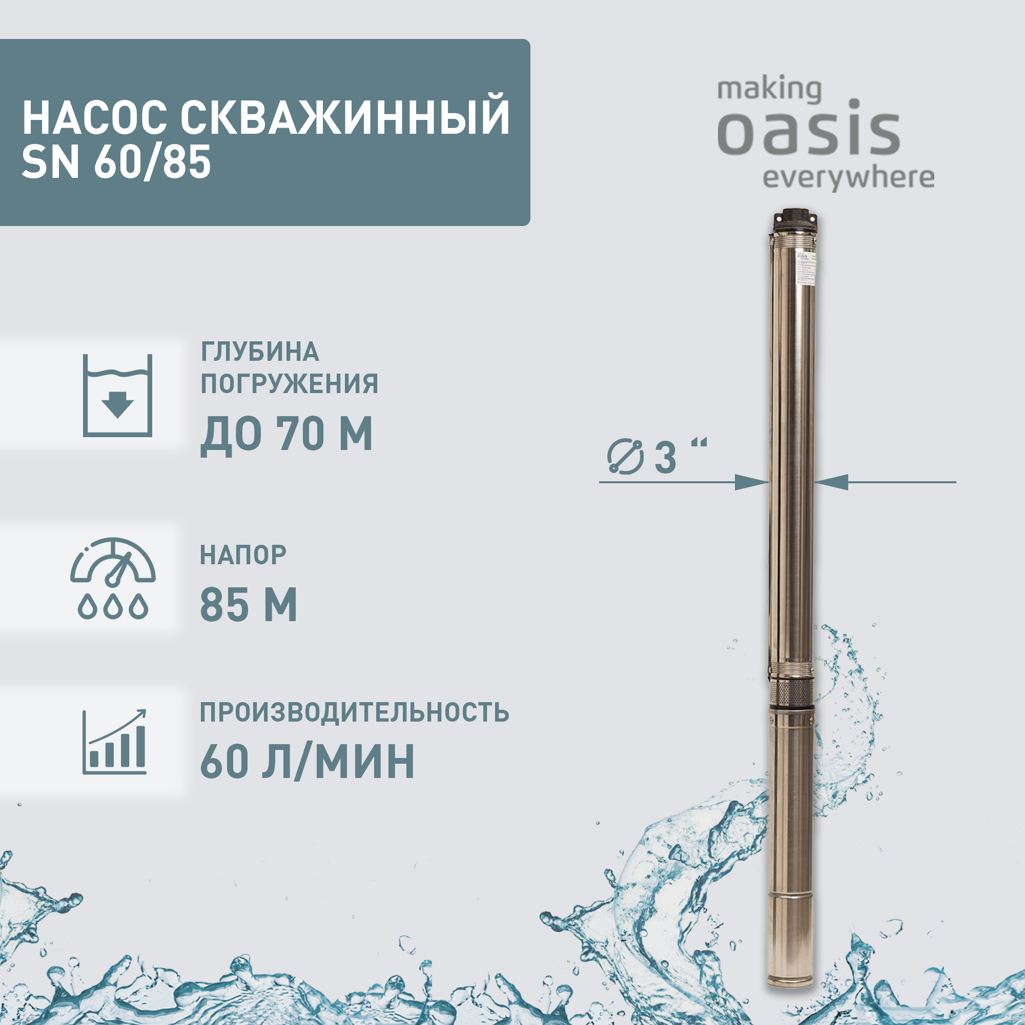 Скважинный насос Oasis SN 60/85 (1150 Вт)