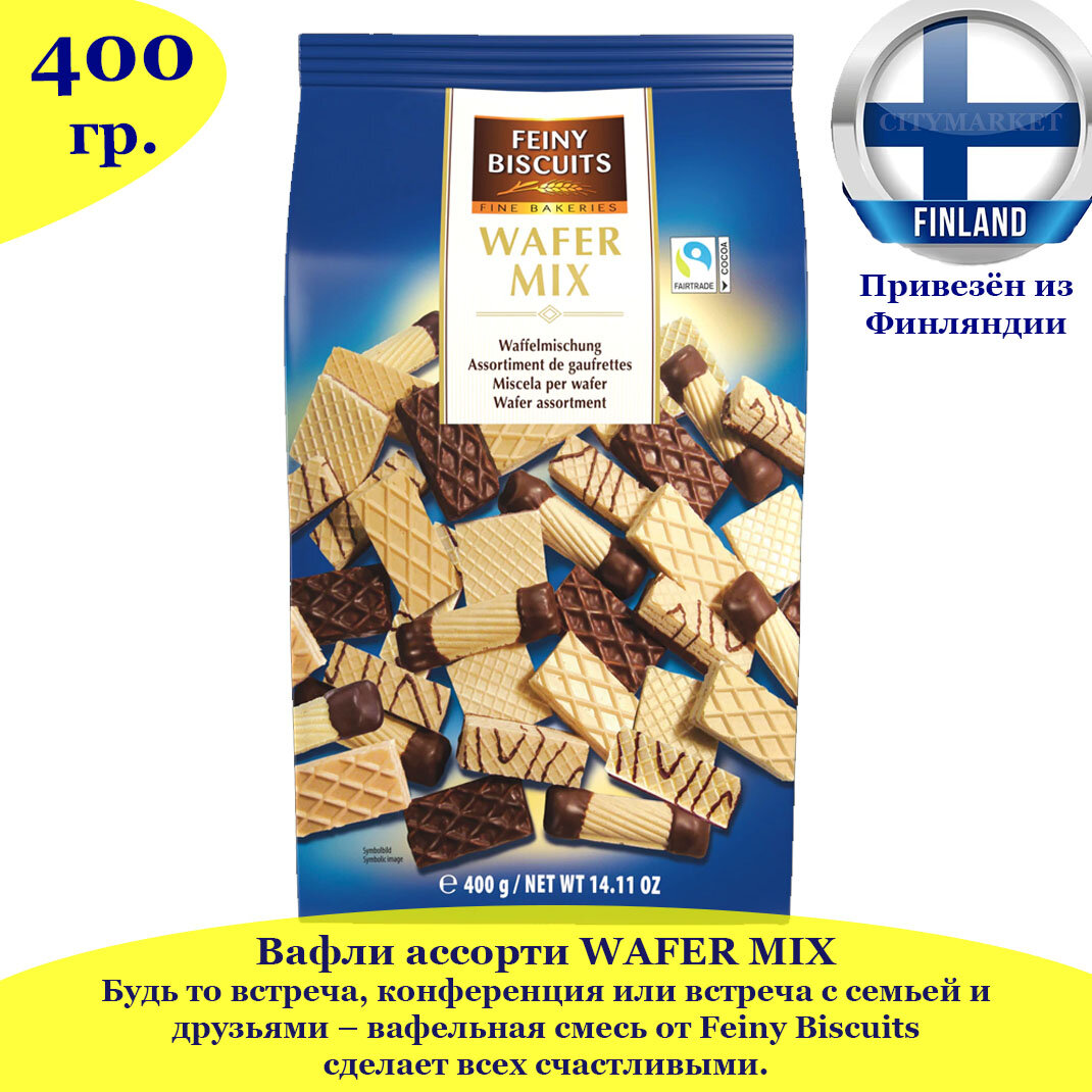 Вафли ассорти от Feiny Biscuits "WAFER MIX" 400 г, вафельный микс в качестве подарка, из Финляндии - фотография № 2