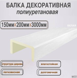 Балка потолочная декоративная из полиуретана белая 150ммх200ммх3000мм