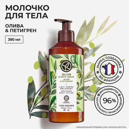 Изображение товара Молочко Yves Rocher "Олива и Петигрен", для всех типов, увлажняющий эффект, без силиконов, 400 мл