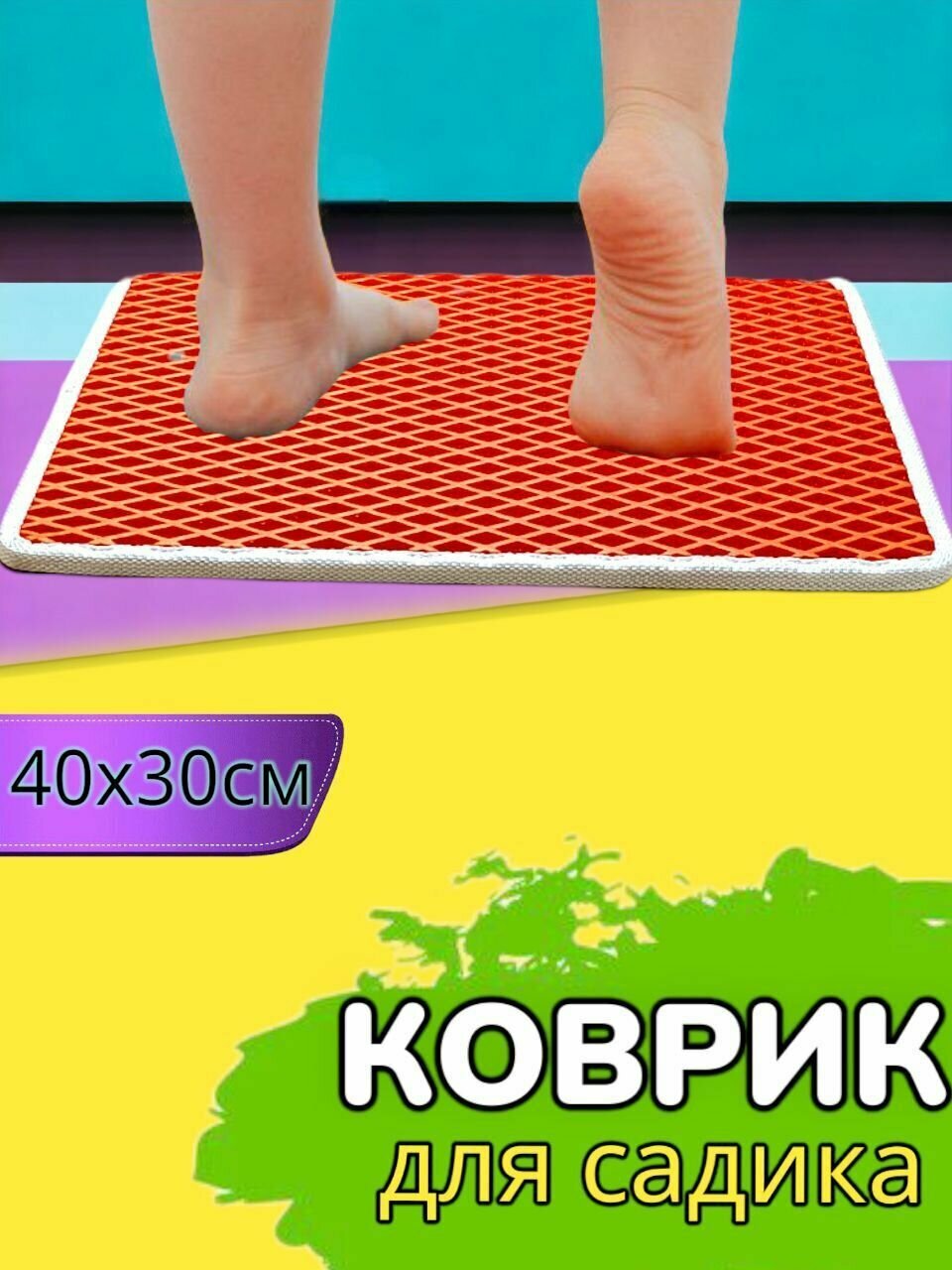 фото Коврик в детский садик, для переобувания, 40х30см, Фиолетовый с черным кантом
