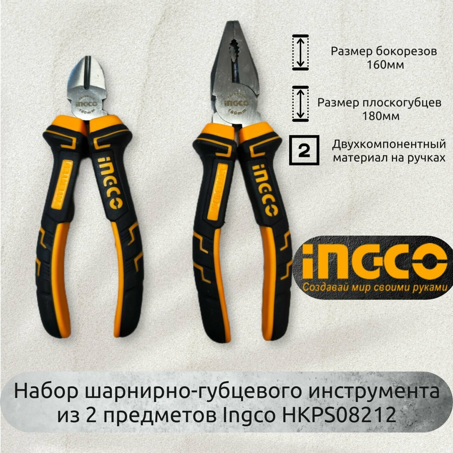 фото Набор шарнирно-губцевого инструмента 2 предмета INGCO HKPS08212