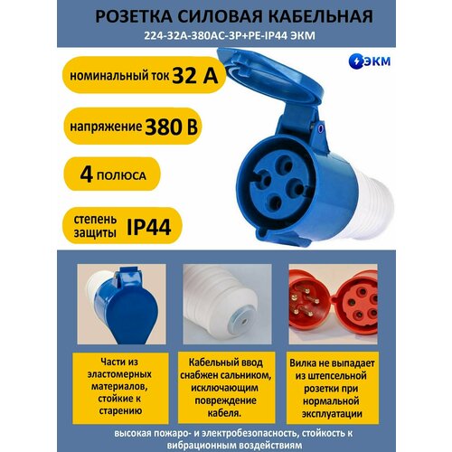 Розетка силовая кабельная 22 - 4 полюса-32А-380AC-IP44 ЭКМ