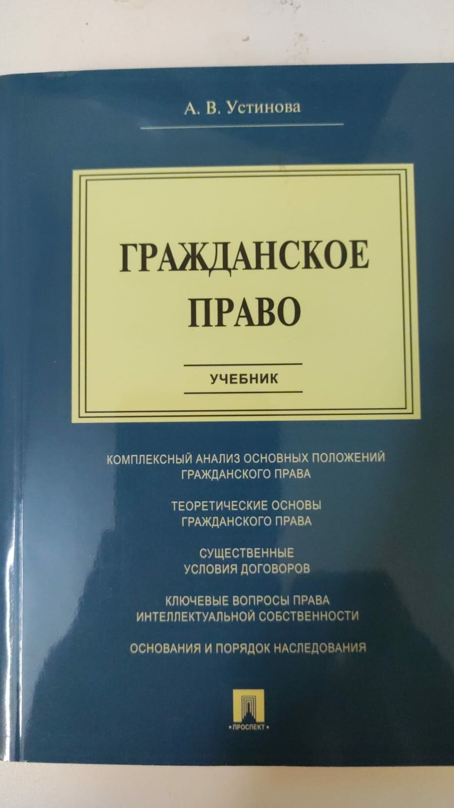 Книга Гражданское право (Устинова Анна Вячеславовна) - фото №2
