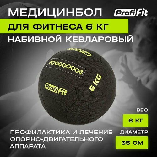 Медицинбол набивной кевларовый PROFI-FI, (Kevlar Wallball) (6 кг), Profi-Fit медицинбол набивной wallball profi fit 9 кг