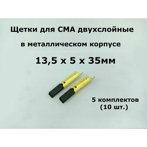 Щётки угольные для стиральной машины 13,5 x 5 x 35мм двухслойные в металлическом корпусе - 5 комплектов (10 шт.)