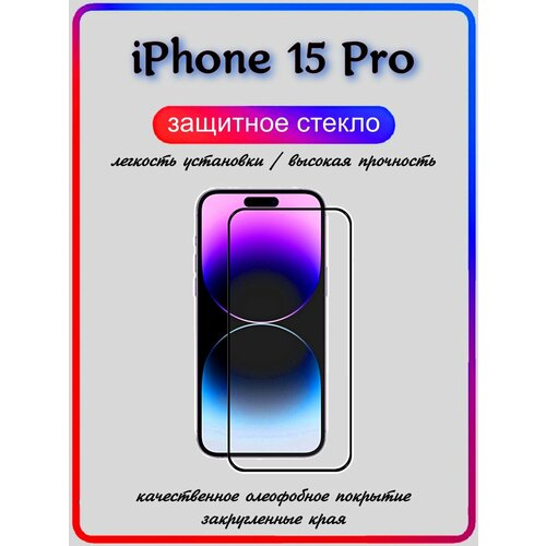 Защитное стекло для iPhone 15 Pro/ на Айфон 15 Про