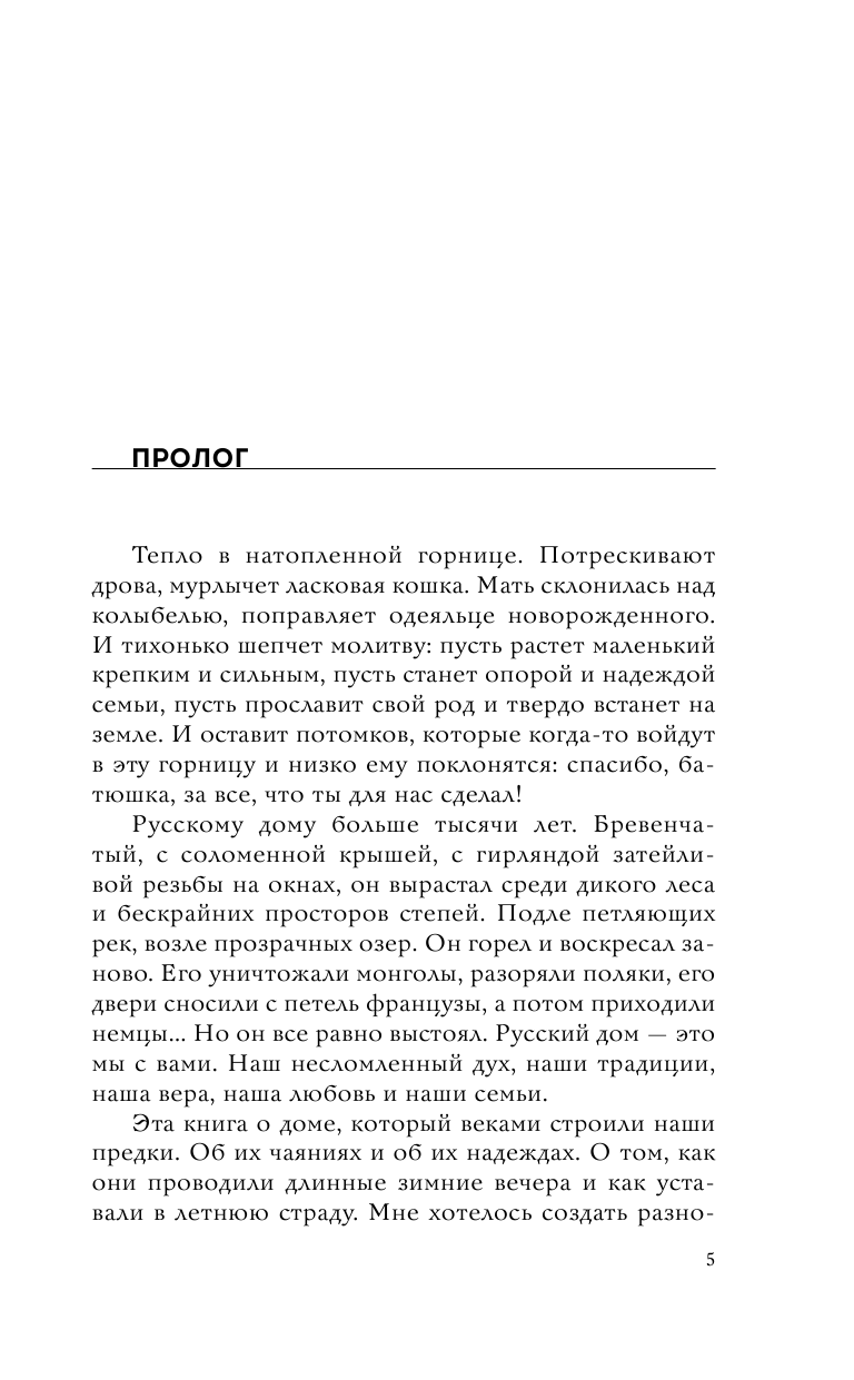 Дом наизнанку. Традиции, быт, суеверия и тайны русского дома - фото №7