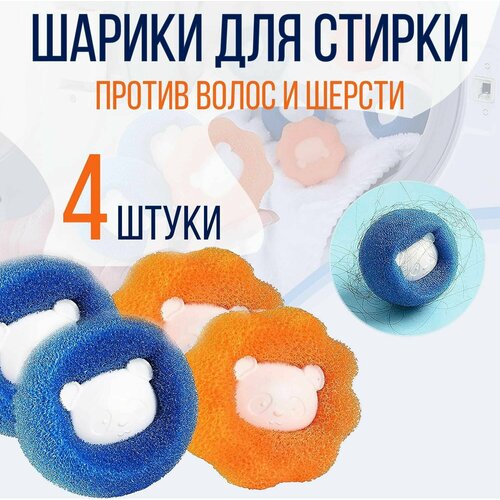 Шарики для стирки белья пуховиков в стиральной машине для сушки ловушка шерсти и волос 4 шт 309₽